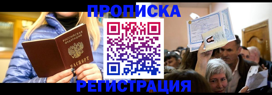 прописка 2025 в Рубцовске