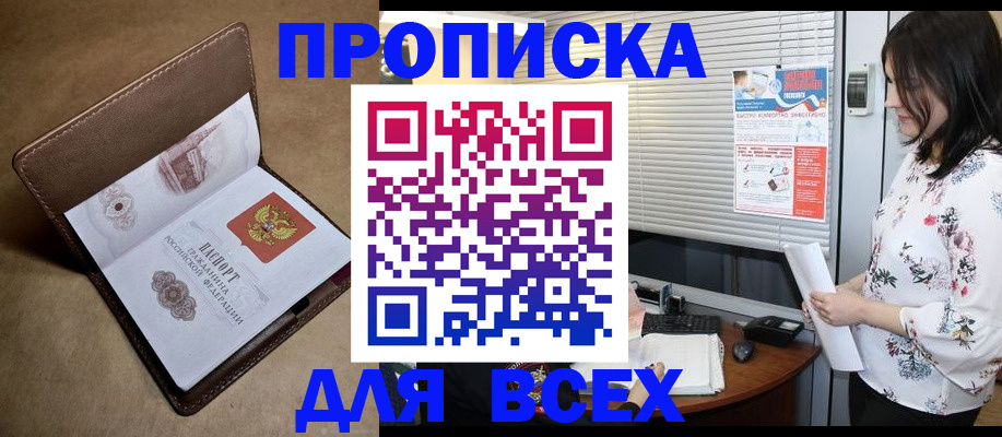 купить прописку в Рубцовске
