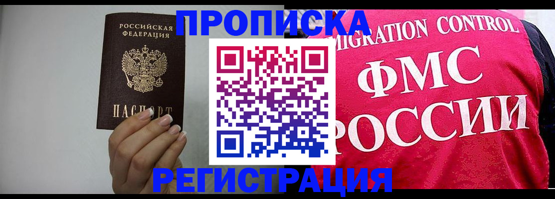 прописка в Рубцовске